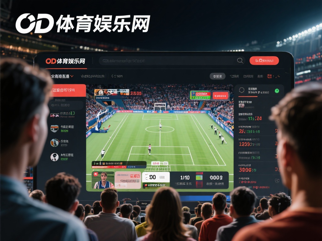 od体育娱乐网：畅享顶级体育赛事与娱乐体验的最佳平台 (OD体育娱乐网：畅享顶级体育赛事与极致娱乐体验的首选平台）
